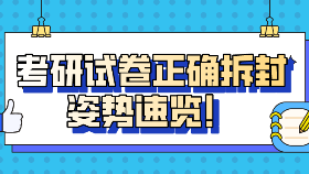 考研試卷正確拆封姿勢速覽！