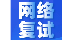 22考研復(fù)試：網(wǎng)絡(luò)復(fù)試提前了解下！