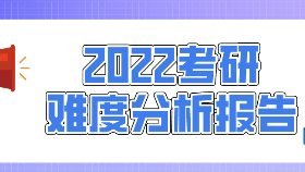 22考研難度分析報告