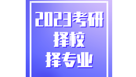 2023考研擇專業(yè)：就業(yè)率不錯但不屬于熱門的專業(yè)