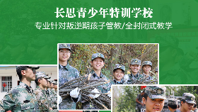 鄭州青少年綜合素質(zhì)教育基地-長思叛逆青少年全封閉式軍事化管理學(xué)校