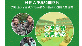 鄭州青少年教育基地-長思叛逆少年學(xué)校全封閉式