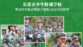 叛逆青少年全封閉式軍事化管理學(xué)校