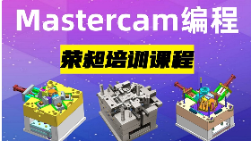 UG+Mastercam產(chǎn)品編程培訓(xùn)