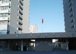 北京 大学万柳公寓