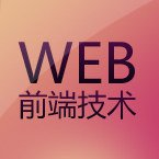 web前端技術(shù)培訓(xùn)前景