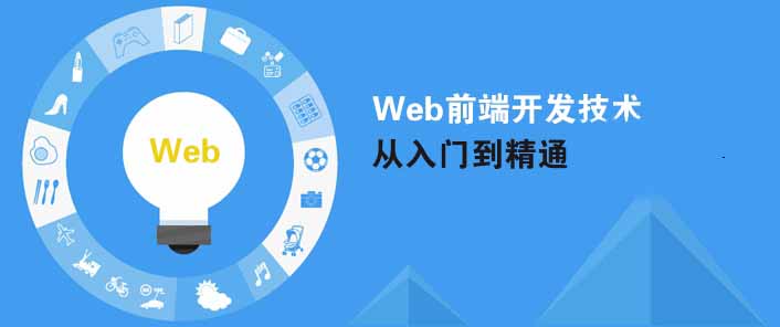 培訓(xùn)web前端的機(jī)構(gòu)