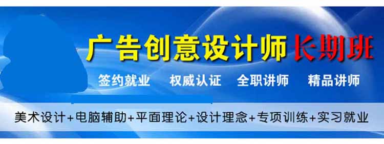 泰州平面廣告設(shè)計(jì)培訓(xùn)