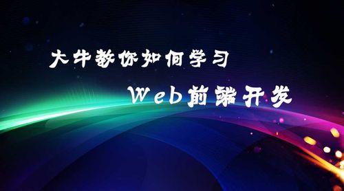 web前端產(chǎn)品培訓(xùn)前景