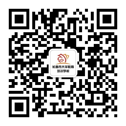 长春大华会计初级职称培训学校