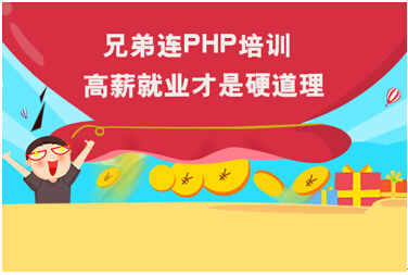 兄弟連PHP培訓(xùn)：高薪就業(yè)才是硬道理