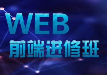 濟(jì)寧web前端培訓(xùn)要多久