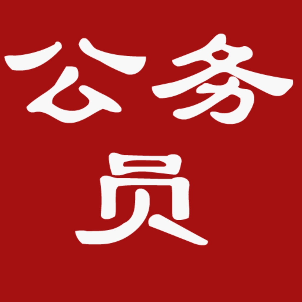 重慶公務(wù)員考試筆試輔導(dǎo)