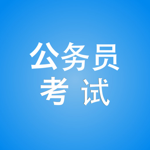 重慶報(bào)考公務(wù)員補(bǔ)習(xí)班