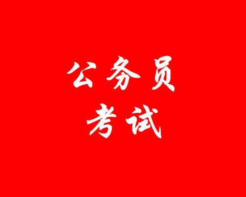 重慶公務(wù)員筆試有必要報(bào)班