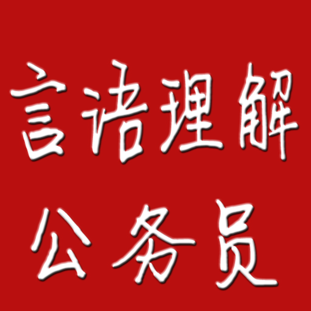 重慶報(bào)考公務(wù)員培訓(xùn)班