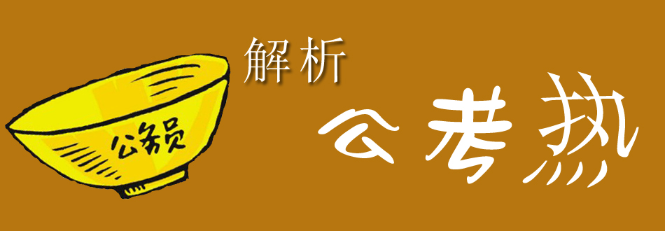 鄭州公務(wù)員學(xué)習(xí)班