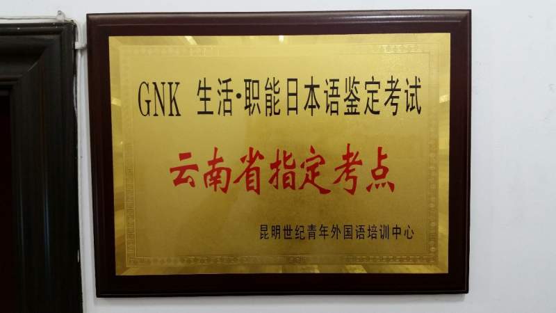 昆明世紀青年——昆明小語種培訓(xùn)權(quán)威機構(gòu)