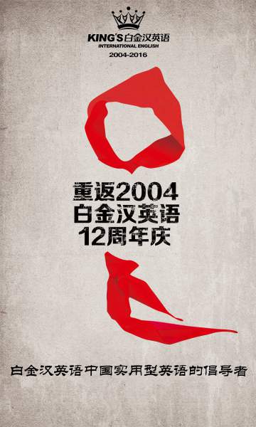 “重返2004”白金漢英語12周年慶