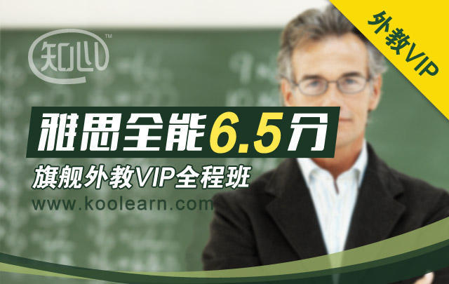 雅思知心全能6.5分旗舰外教VIP全程班