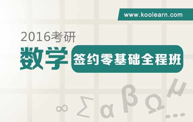 2016考研数学签约零基础全程班【含教材版课程】