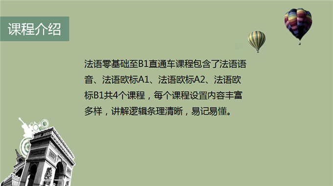 法语零基础至欧标B1直通车