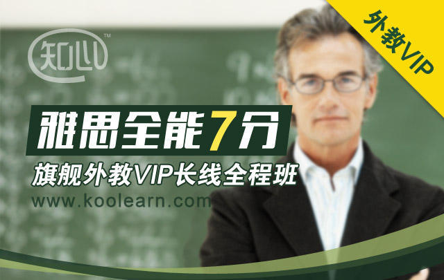 雅思知心全能7分旗舰外教VIP长线全程班