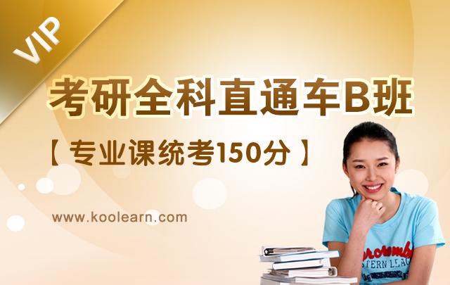 2016考研全科直通车B班【专业课统考150分】