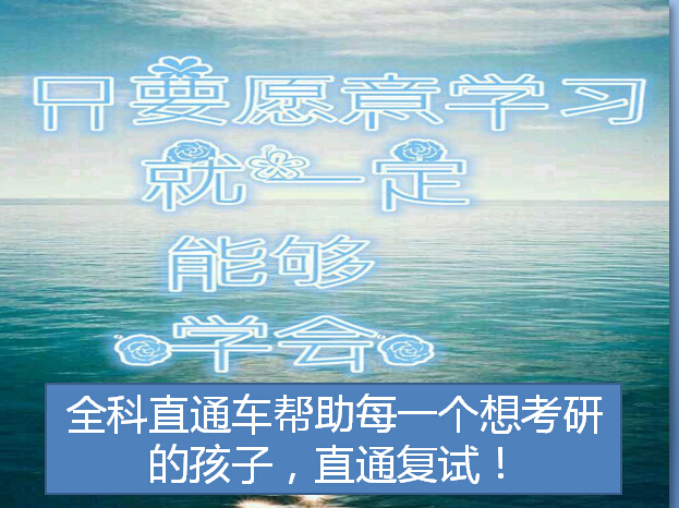 2016考研全科直通车B班【专业课统考150分】