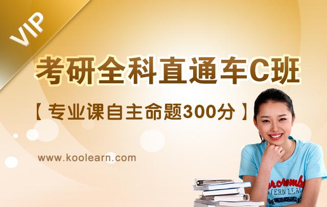 2016考研全科直通车C班【专业课自主300分】
