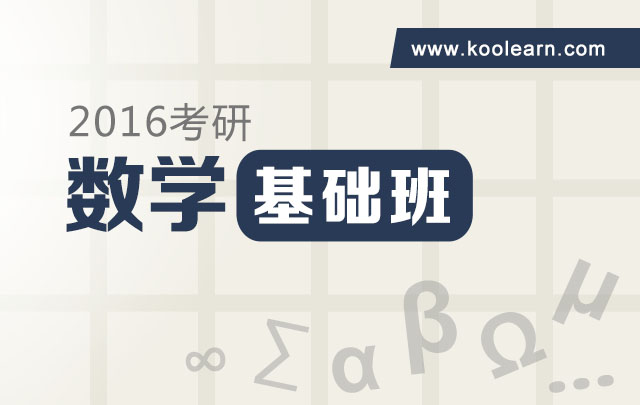 2016考研数学基础班