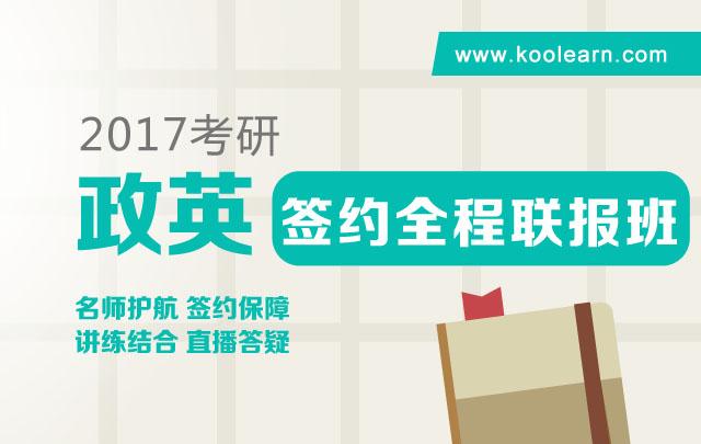 2017考研签约全程联报班【政治+英语】