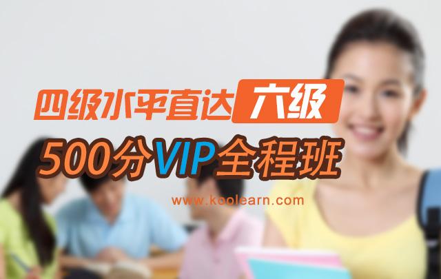 四级水平直达六级500分VIP全程