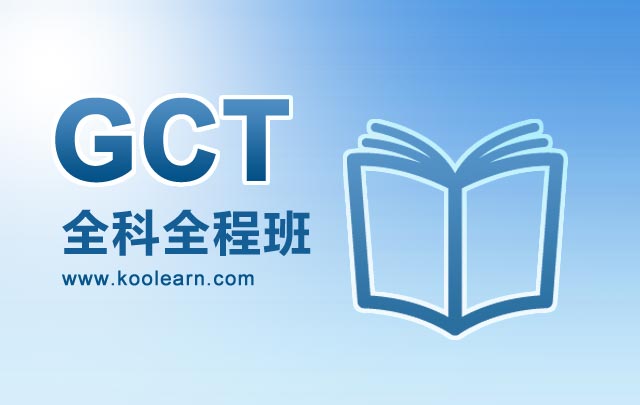 GCT全科全程班