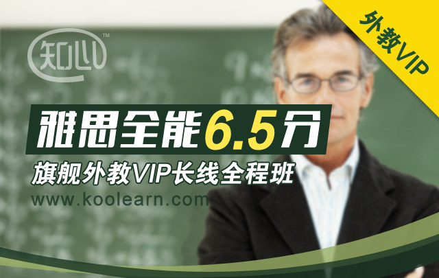 雅思知心全能6.5分旗舰外教VIP长线全程班