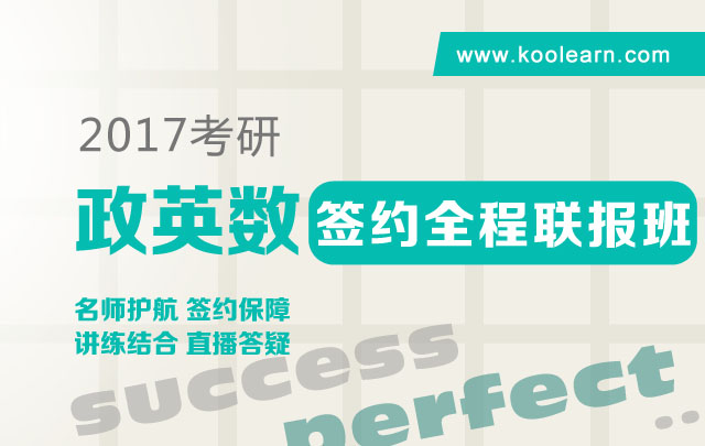 2017考研签约全程联报班【政治+英语+数学】