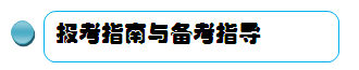 2016考研心理类全科签约全程联报班【心理学/应用心理硕士】