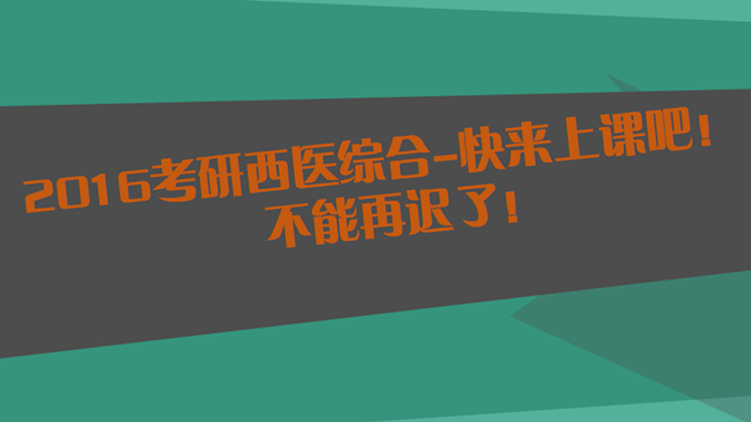 2016考研西医全科签约全程联报班【政英+306西医综合】