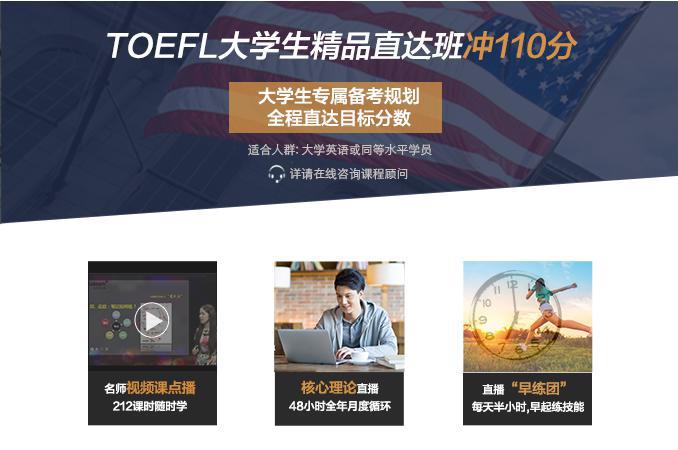 托福TOEFL大学生精品直达班（冲110分）