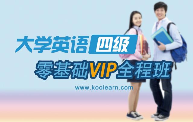 大学英语四级零基础VIP全程