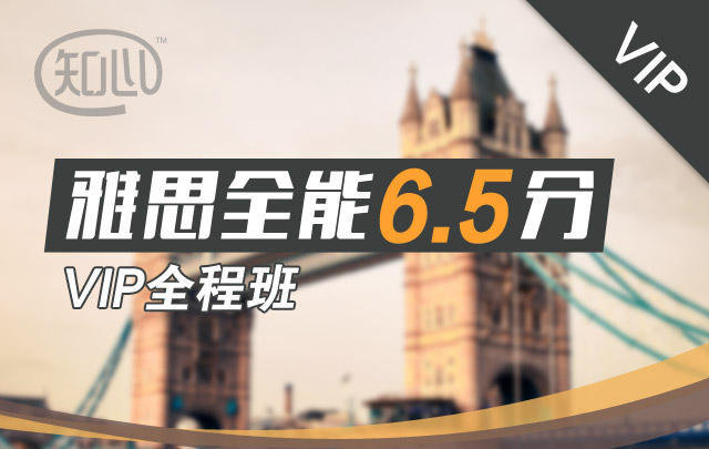 雅思知心全能6.5分VIP全程班(直播强化版)