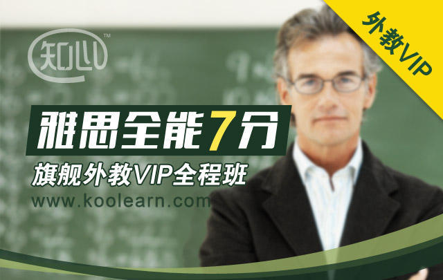 雅思知心全能7分旗舰外教VIP全程班