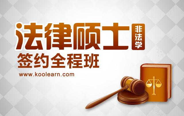 2016考研法律硕士（非法学）签约全程班