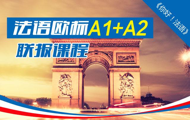 法语欧标A1+A2联报