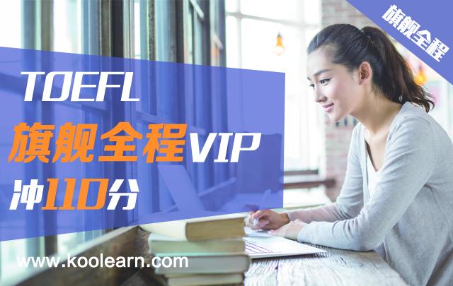 托福TOEFL旗舰全程VIP（冲110分）