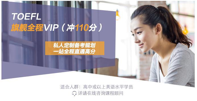 托福TOEFL旗舰全程VIP（冲110分）