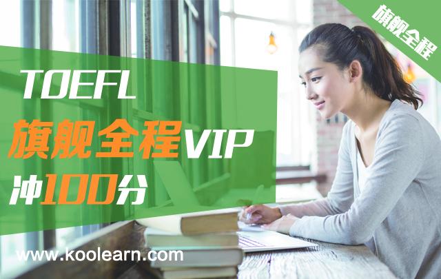 托福TOEFL旗舰全程VIP（冲100分）