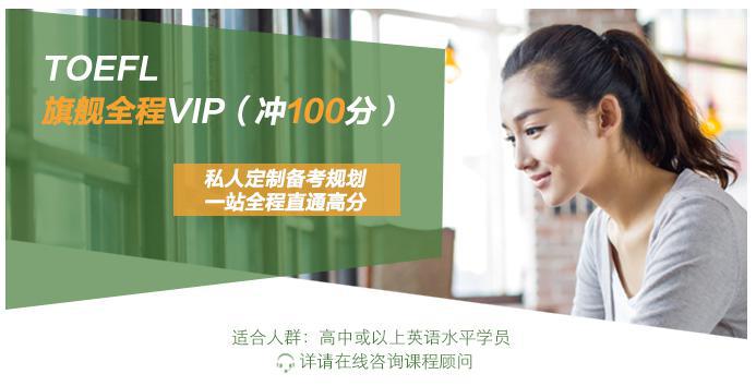 托福TOEFL旗舰全程VIP（冲100分）