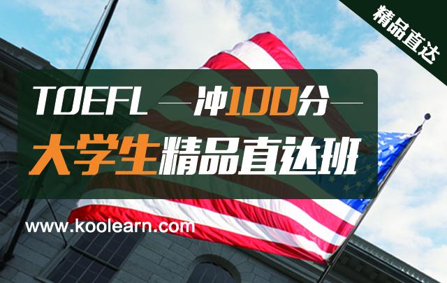 托福TOEFL大学生精品直达班（冲100分）
