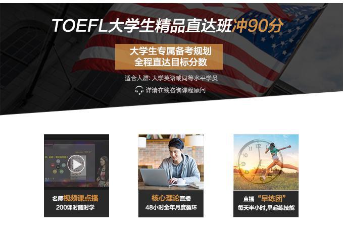 托福TOEFL大学生精品直达班（冲90分）